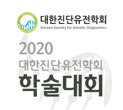 대한진단유전학회 2020 학술대회