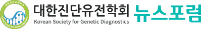 대한진단유전학회 뉴스포럼 로고
