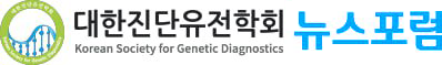 대한진단유전학회 뉴스포럼 로고